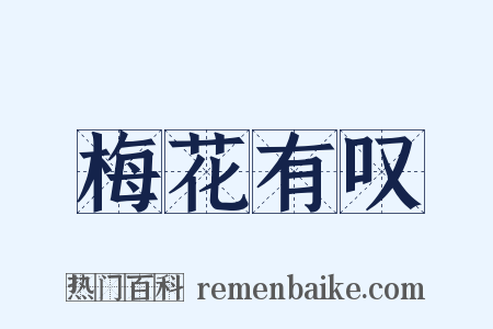 梅花有叹是什么意思的图片